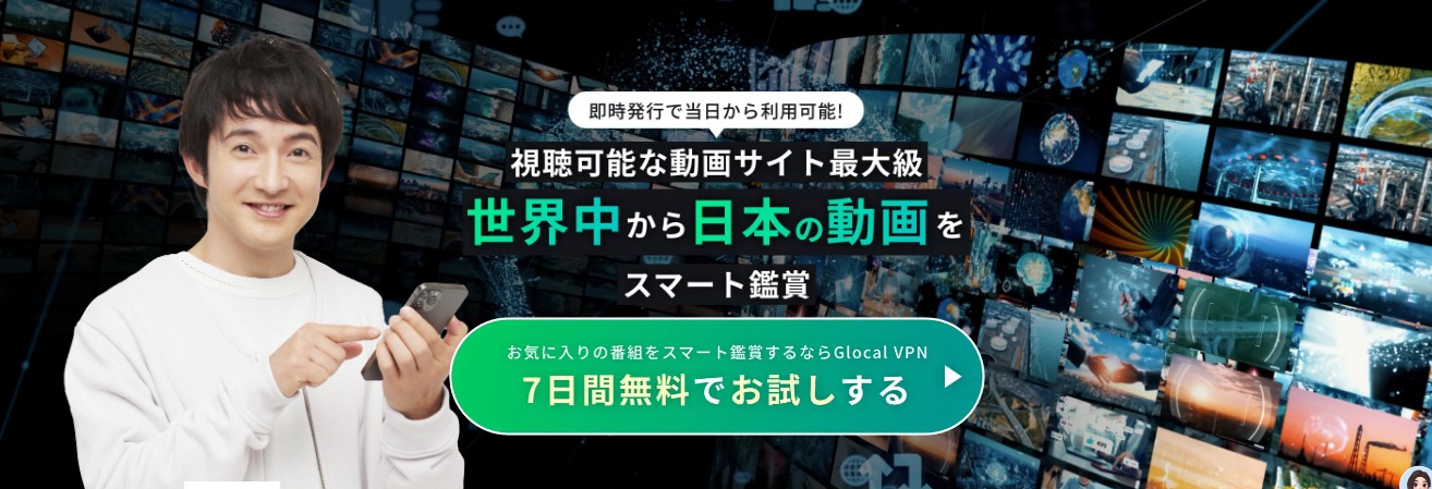Glocal VPNのキャンペーン