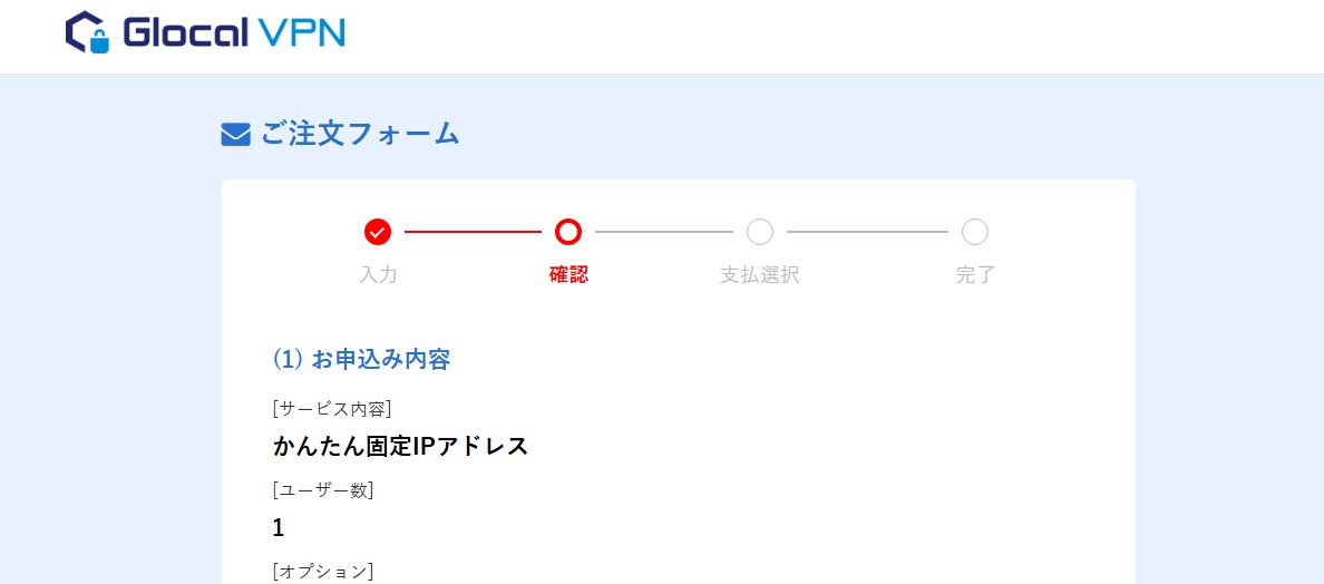 Glocal VPNの注文