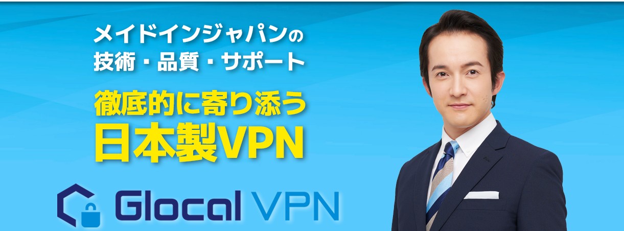 Glocal VPNの特徴