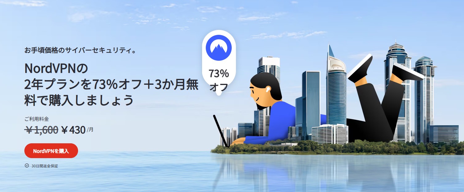 NordVPNのキャンペーン