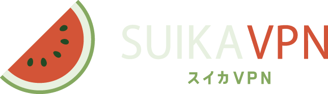 スイカVPN