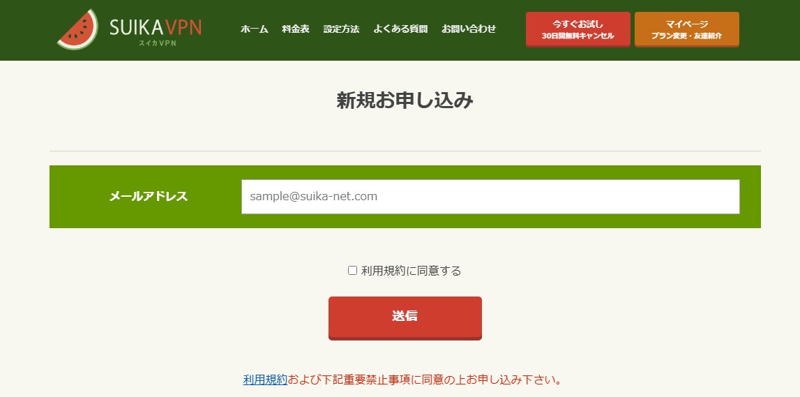 スイカVPNの新規申し込み