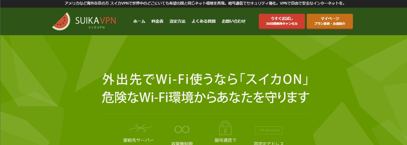 スイカVPNの特徴