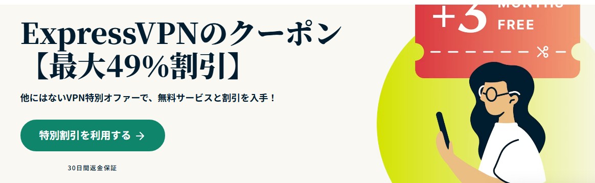 Express VPNのクーポン