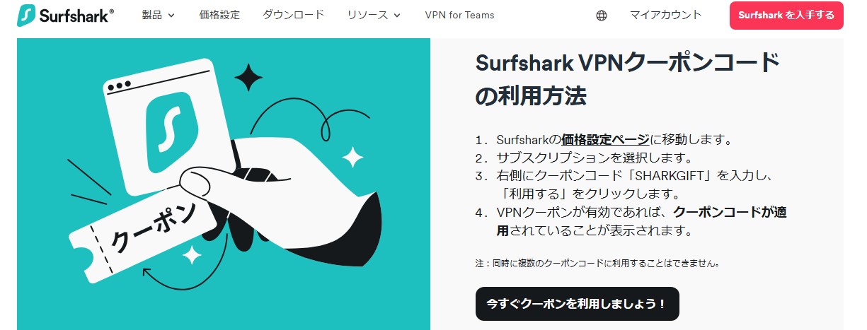 surfsharkのクーポン