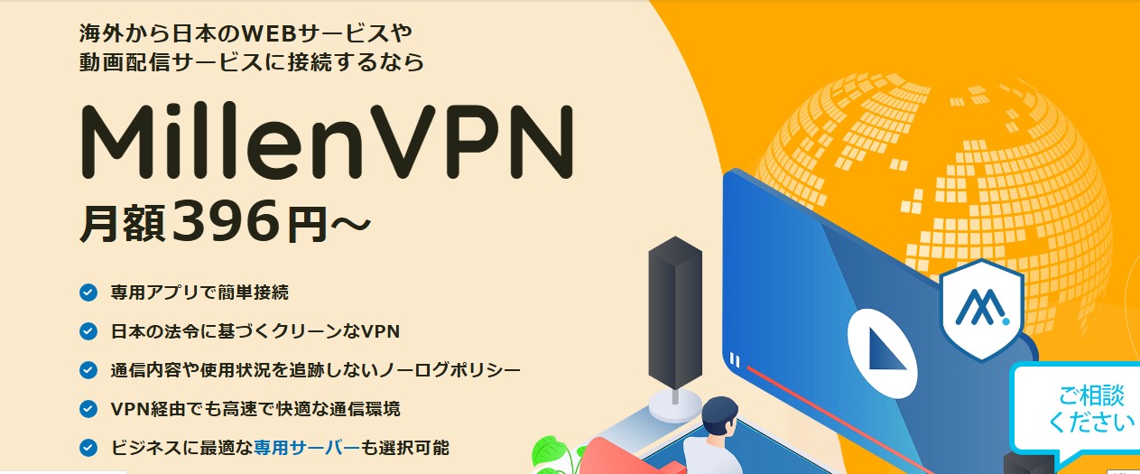 ミレンVPN