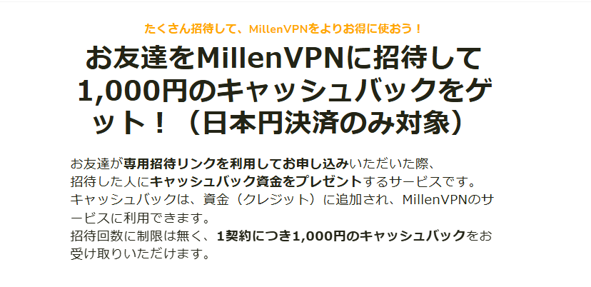 ミレンVPNキャッシュバック