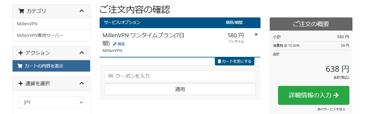 ミレンVPNクーポン