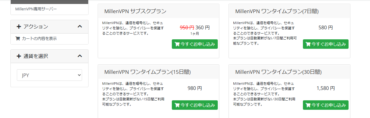 ミレンVPN契約内容