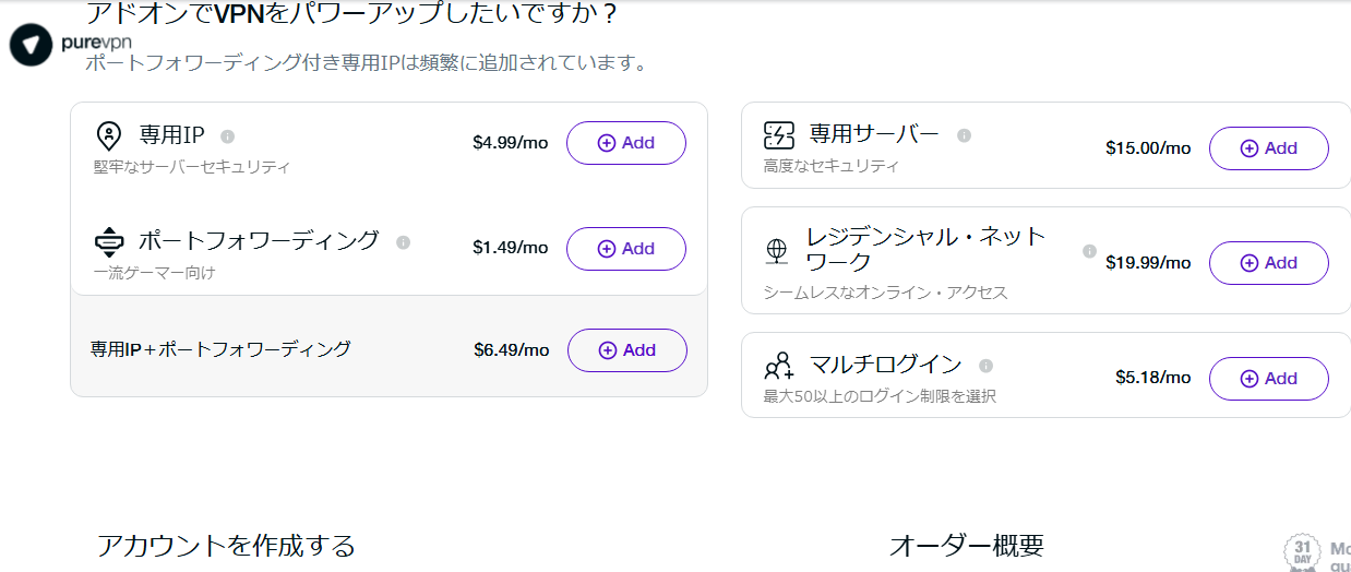 Pure VPNのアカウント