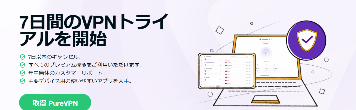 Pure VPNの無料トライアル