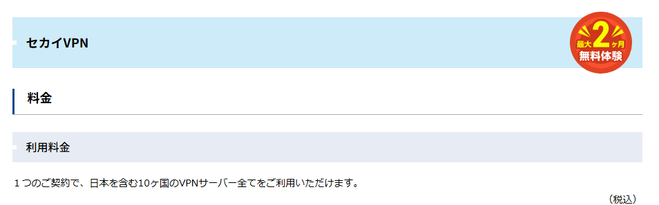 セカイVPNの2か月無料