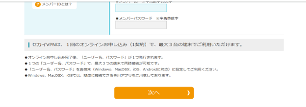 セカイVPNの登録