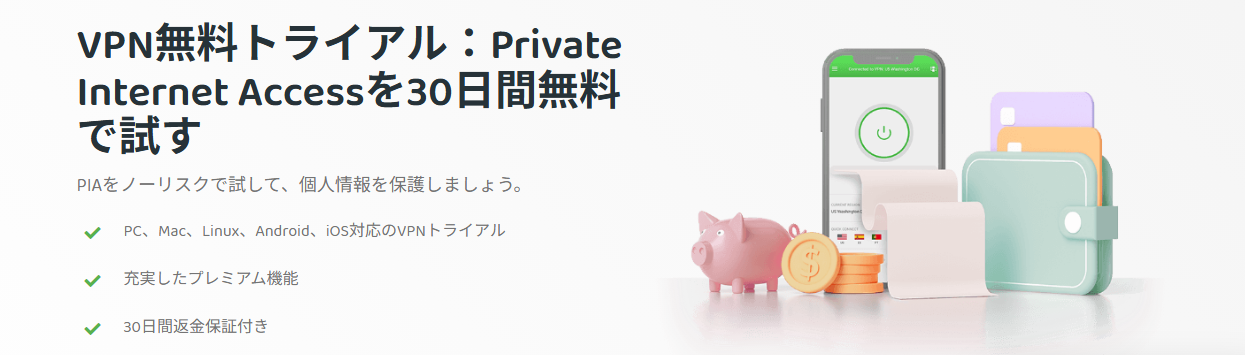 Private Internet ACCESSの無料トライアル