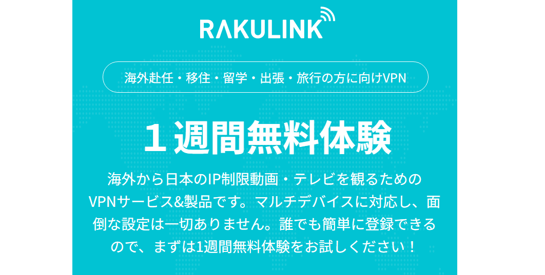RAKULINKのお試し